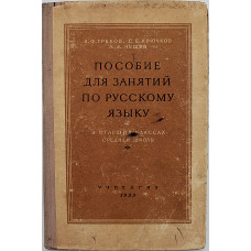 В. Греков, С. Крючков, Л. Чешко - Пособие для занятий по русскому языку. В старших классах средней школы (Учпедгиз, 1955)