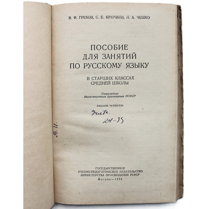 В. Греков, С. Крючков, Л. Чешко - Пособие для занятий по русскому языку. В старших классах средней школы (Учпедгиз, 1955)