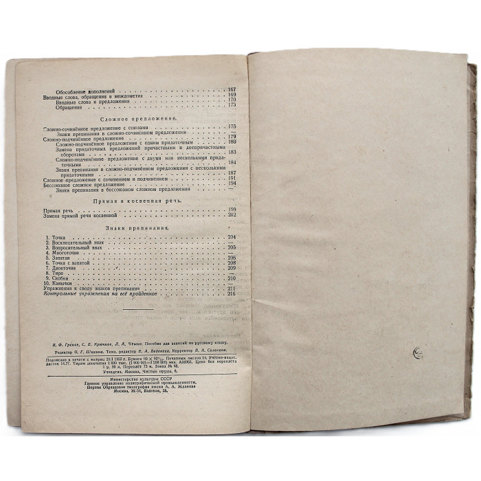 В. Греков, С. Крючков, Л. Чешко - Пособие для занятий по русскому языку. В старших классах средней школы (Учпедгиз, 1955)