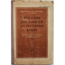 В. Греков, С. Крючков, Л. Чешко - Пособие для занятий по русскому языку. В старших классах средней школы (Учпедгиз, 1958)