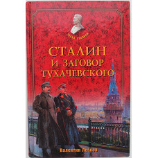 В. Лесков - Сталин и заговор Тухачевского