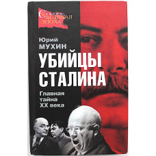 Ю. Мухин - Убийцы Сталина. Главная тайна ХХ века