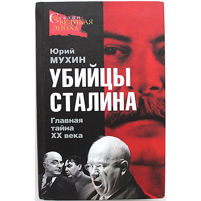 Ю. Мухин - Убийцы Сталина. Главная тайна ХХ века Ю. Мухин - Убийцы Сталина. Главная тайна ХХ века