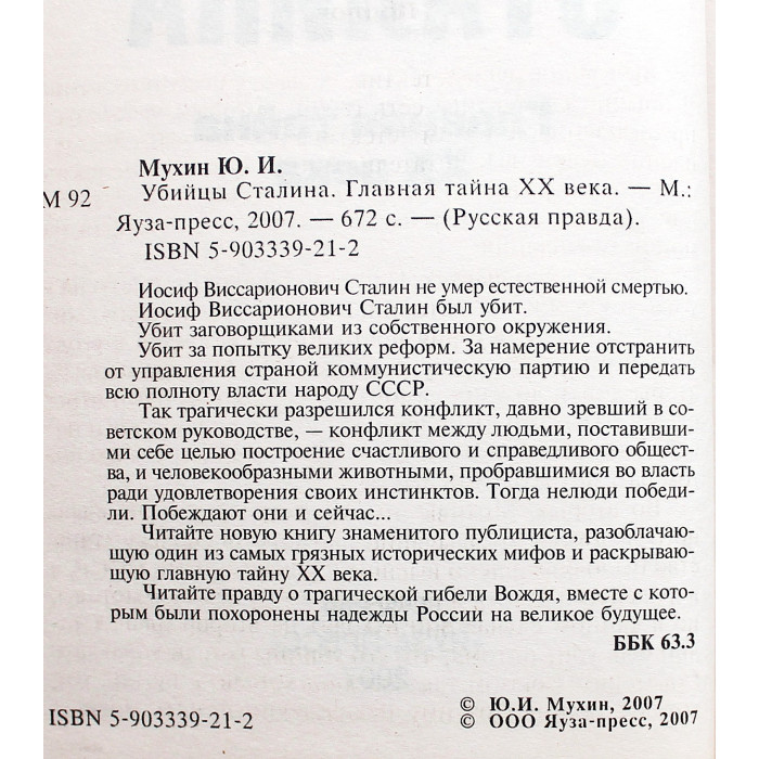 Ю. Мухин - Убийцы Сталина. Главная тайна ХХ века Ю. Мухин - Убийцы Сталина. Главная тайна ХХ века