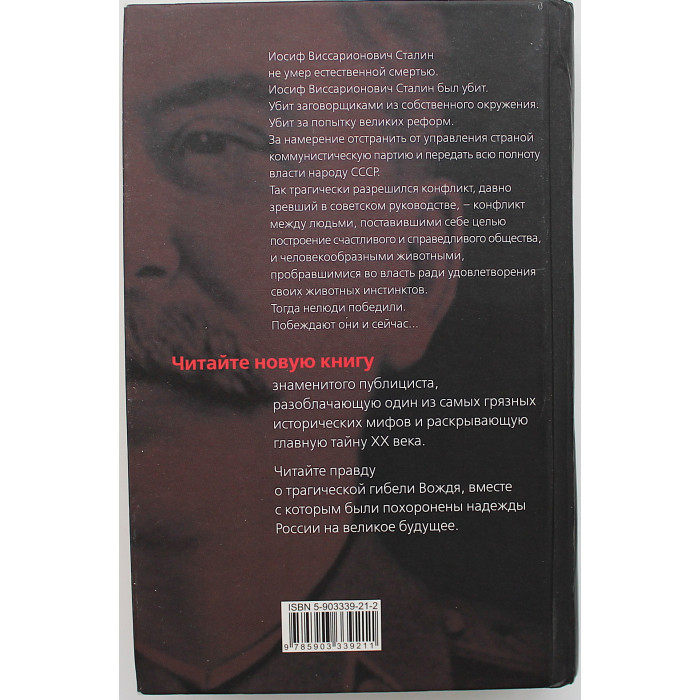 Ю. Мухин - Убийцы Сталина. Главная тайна ХХ века Ю. Мухин - Убийцы Сталина. Главная тайна ХХ века