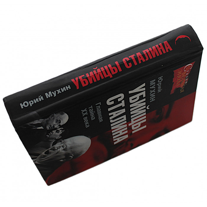 Ю. Мухин - Убийцы Сталина. Главная тайна ХХ века Ю. Мухин - Убийцы Сталина. Главная тайна ХХ века
