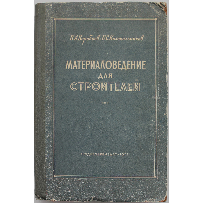 В. Воробьев, В. Колокольников - Материаловедение для строителей (Трудрезервиздат, 1957) В. Воробьев, В. Колокольников - Материаловедение для строителей (Трудрезервиздат, 1957)