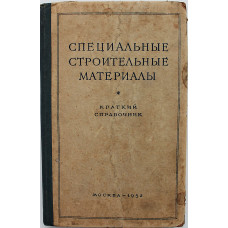 И. Ковельман - Специальные строительные материалы. Краткий справочник (1952 год)