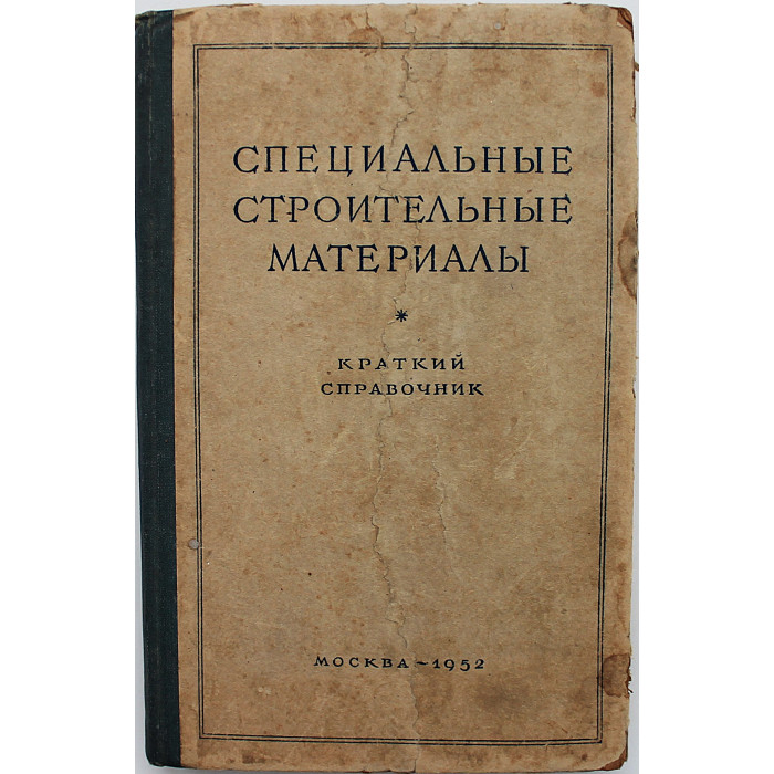 И. Ковельман - Специальные строительные материалы. Краткий справочник (1952 год) И. Ковельман - Специальные строительные материалы. Краткий справочник (1952 год)