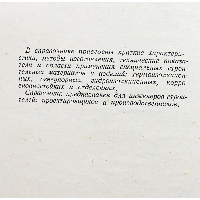 И. Ковельман - Специальные строительные материалы. Краткий справочник (1952 год) И. Ковельман - Специальные строительные материалы. Краткий справочник (1952 год)