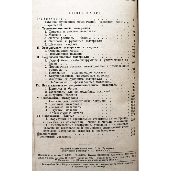И. Ковельман - Специальные строительные материалы. Краткий справочник (1952 год) И. Ковельман - Специальные строительные материалы. Краткий справочник (1952 год)