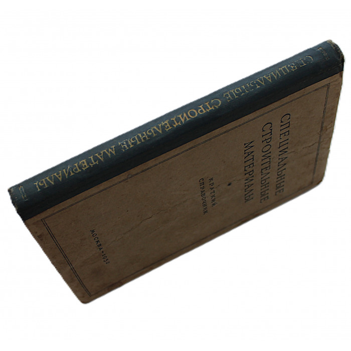 И. Ковельман - Специальные строительные материалы. Краткий справочник (1952 год) И. Ковельман - Специальные строительные материалы. Краткий справочник (1952 год)