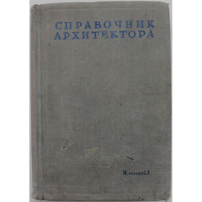 Справочник архитектора. Том VII (второй полутом) - Общественные и коммунальные здания (ИАА, 1949)