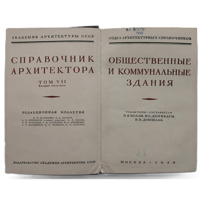 Справочник архитектора. Том VII (второй полутом) - Общественные и коммунальные здания (ИАА, 1949)