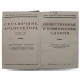 Справочник архитектора. Том VII (второй полутом) - Общественные и коммунальные здания (ИАА, 1949)