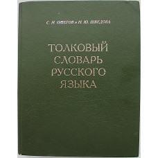 С. Ожегов, Н. Шведова - Толковый словарь русского языка