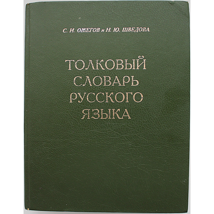 С. Ожегов, Н. Шведова - Толковый словарь русского языка С. Ожегов, Н. Шведова - Толковый словарь русского языка