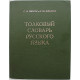 С. Ожегов, Н. Шведова - Толковый словарь русского языка С. Ожегов, Н. Шведова - Толковый словарь русского языка