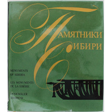 Г. Богуславский - Памятники Сибири. Западная Сибирь и Красноярский край (Советская Россия, 1974)