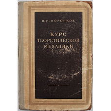 И. Воронков - Курс теоретической механики (Гостехтеорлит, 1953)