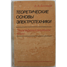 Л. Бессонов - Теоретические основы электротехники. Электромагнитное поле (Высшая школа, 1978)