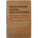 Л. Бессонов - Теоретические основы электротехники. Электромагнитное поле (Высшая школа, 1978)