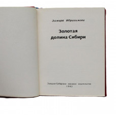 З. Ибрагимова - Золотая долина Сибири (Новосибирск, 1982) Об Академическом городке Новосибирска (миниатюрная книга)