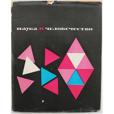 Наука и человечество (Наука, 1966)