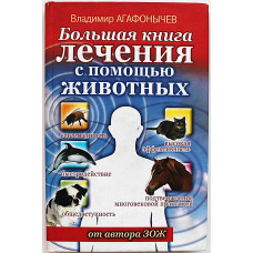 В. Агафонычев - Большая книга лечения с помощью животных