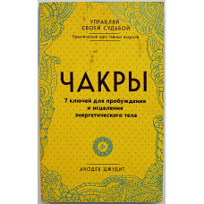 А. Джудит - 7 ключей для пробуждения и исцеления энергетического тела