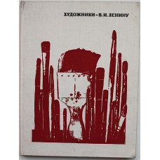 Художники - В.И. Ленину (Советский художник, 1972)