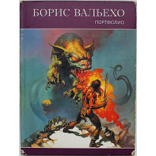 Борис Вальехо. Портфолио