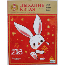 Журнал - Дыхание Китая. №1 (январь) 2023
