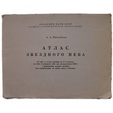 А. Михайлов «АТЛАС ЗВЕЗДНОГО НЕБА». +20 карт со всеми звездами до 6.5 величины (Наука, 1974)
