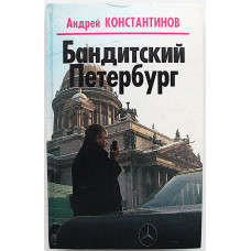 А. Константинов - Бандитский Петербург