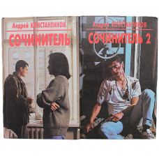 А. Константинов - Сочинитель + Сочинитель 2 (комплект из 2 книг)