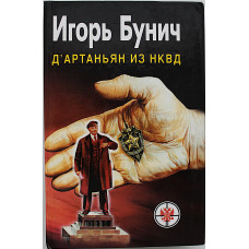 И. Бунич - Д'Артаньян из НКВД