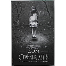 Р. Риггз - Дом странных детей