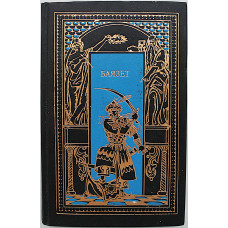 С. Бородин - Баязет. Звезды над Самаркандом