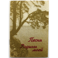 Сборник песен «ПЕСНИ РОДИНЫ МОЕЙ». 50-летию Победы посвящается (Новосибирск, 1995)