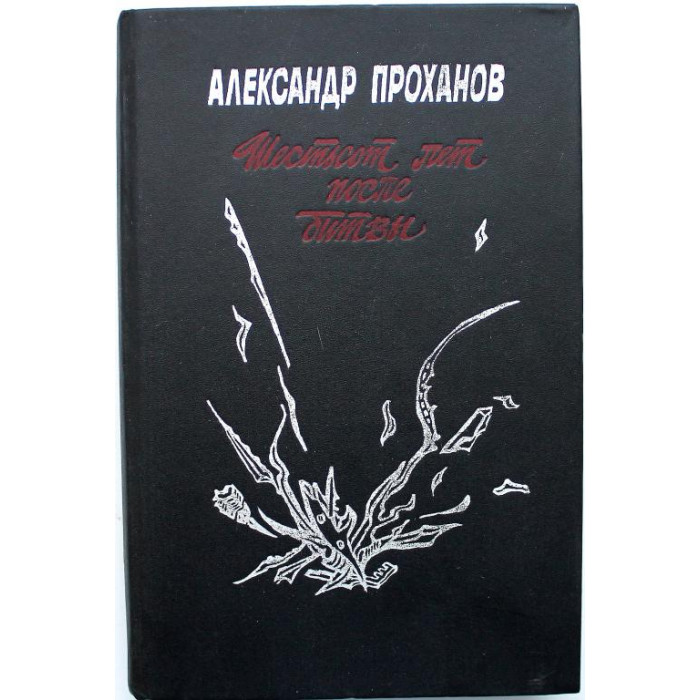 А. Проханов - Шестьсот лет после битвы