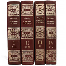 В. Даль - Толковый словарь живого великорусского языка. В 4 томах (Русский язык, 1978-1980) Полный комплект