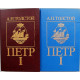А. Толстой - Петр I. В 2 книгах (комплект)