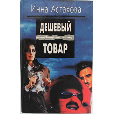 Инна Астахова - Дешевый товар. Людоеды