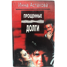 Инна Астахова - Прощенные долги. Время "Ч". Именины (Татьяна)