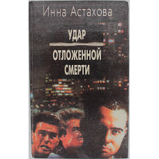 Инна Астахова - Удар отложенной смерти. Операция "Купюра". Экзотика (Оксана)