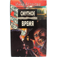 Инна Астахова - Смутное время: Без семьи и наследников. Озирис