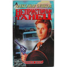 А. Бушков - Непристойный танец