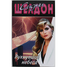 С. Шелдон - Рухнувшие небеса