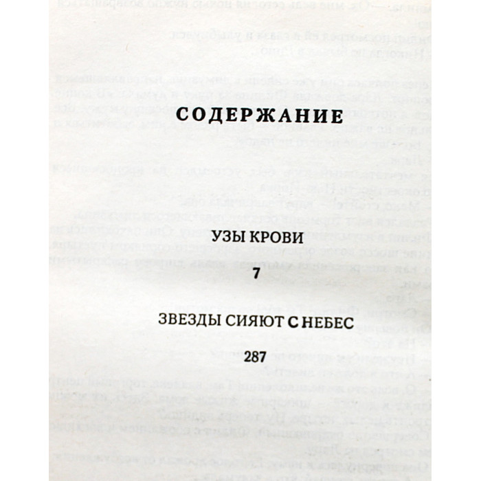 С. Шелдон - Узы крови. Звезды сияют с небес